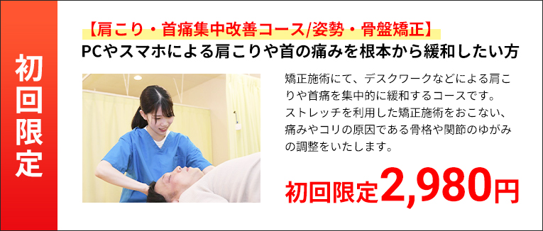 ★初回限定★【肩こり・首痛集中改善コース/姿勢・骨盤矯正】PCやスマホによる肩こりや首の痛みを根本から緩和したい方