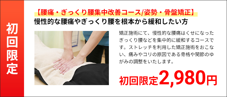 ★初回限定★【腰痛・ぎっくり腰集中改善コース/姿勢・骨盤矯】慢性的な腰痛やぎっくり腰を根本から緩和したい方
