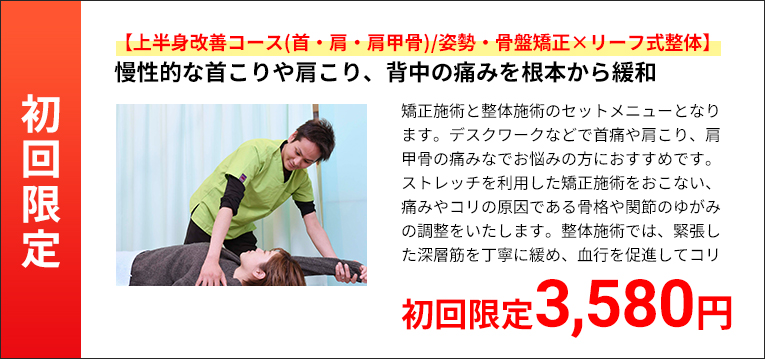 ★初回限定★【上半身改善コース(首・肩・肩甲骨)/姿勢・骨盤矯正×リーフ式整体】慢性的な首こりや肩こり、背中の痛みを根本から緩和