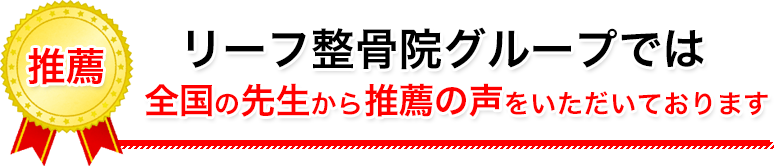 推薦の声を頂いています